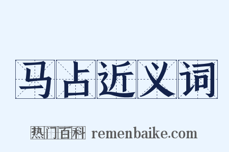 马占近义词是什么意思的图片